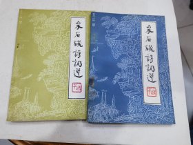 采石矶诗词选（第一册）+采石矶诗词选（第二册）【两本合售】.