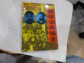 曾胡治兵语录(增补本)