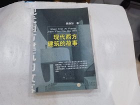 现代西方建筑的故事