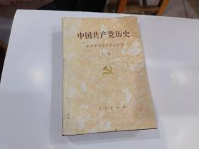 中国共产党历史 上卷 精装本