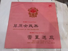 黑胶唱片 M-978 歌舞曲《草原女民兵 雪里送炭》