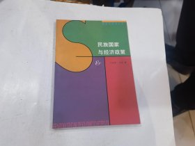 民族国家与经济政策