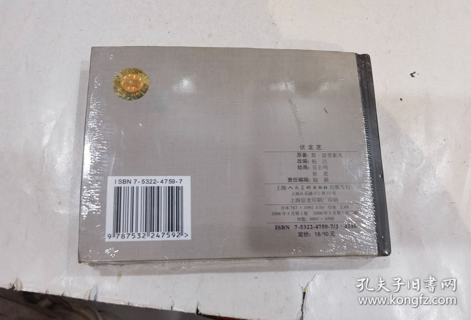 全新未拆连环画《伏龙芝》50开精装本上海人民美术出版社