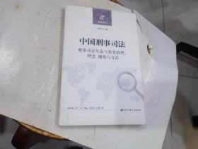 中国刑事司法(刑事司法生态与犯罪治理理念视角与方法)/远观译丛.