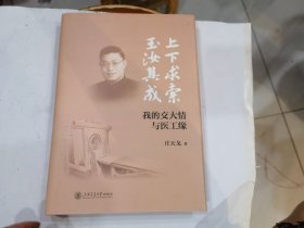 上下求索,玉汝其成 我的交大情与医工缘