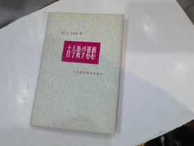 古今数学思想 4