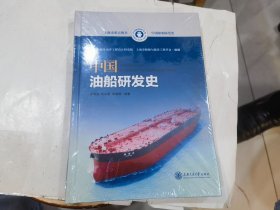 中国油船研发史
