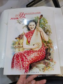 美女月份牌 8张全 【大16开、2012年一版一印、民国上海美女图】