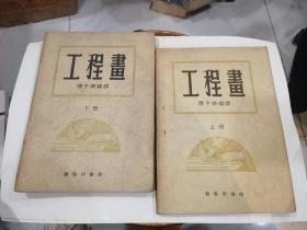 工程画 上下册全 1953年老版本