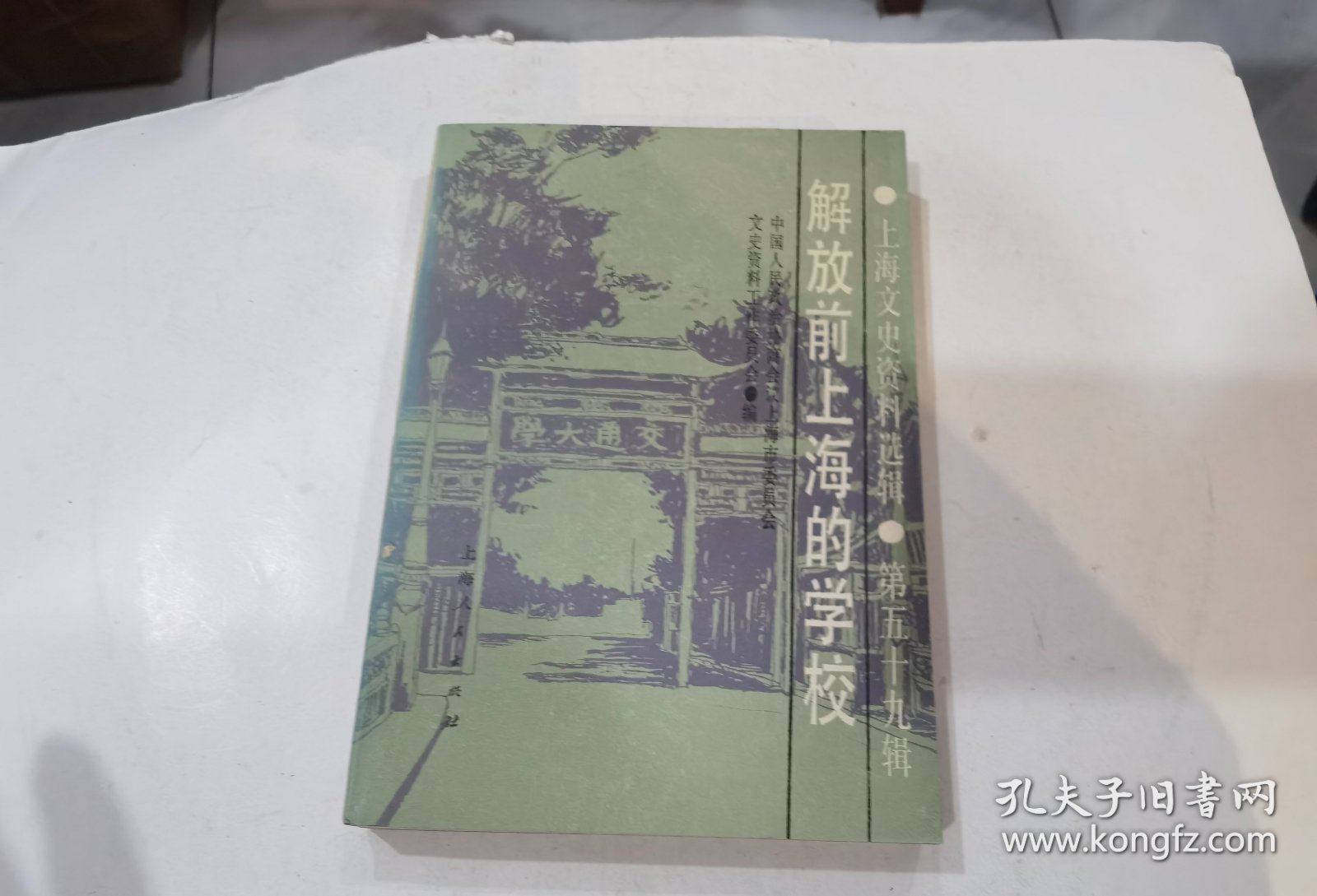 上海文史资料选辑 第五十九辑：解放前上海的学校