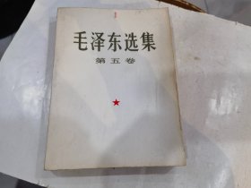 毛泽东选集 （第五卷） 大本小16开   1977年1印