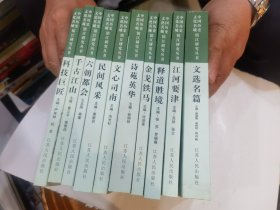 中国历史文化名城镇江研究丛书 (全10册)《诗苑英华》《释道胜境》《民间风采》《文选名篇》《江河要津》《文心思南》《金戈铁马》《六朝都会》《千古江山》《科技巨匠》店