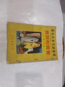 通俗科学知识图画 第三辑 医学卫生常识 第二十二种 食物和营养   1953年初版