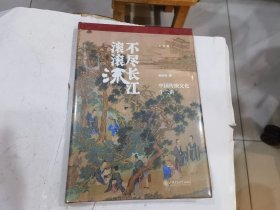 不尽长江滚滚流：中国传统文化十二讲