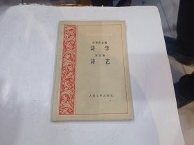 《外国文艺理论丛书》诗学、诗艺