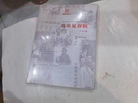 戏单见春秋