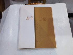 游艺 开荒 刘海粟欧游九十周年纪念展