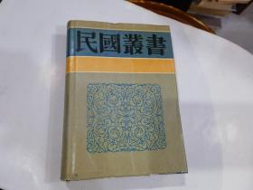 南通张季直先生传记·周止庵先生别传.（精装，影印民国版.)...