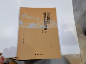 西泠印社藏品捐献名录 二 西泠印社建社120周年