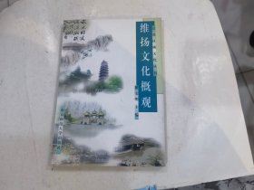 维扬文化概观