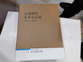 上海现代美术史大系11（1949-2009）艺术设计卷  2折.