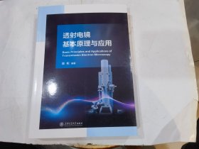 透射电镜基本原理与应用