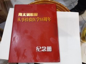 陶义训教授 从事检验医学55周年纪念册:签名本.