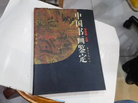 中国书画鉴定（精装） 仅7000册   店