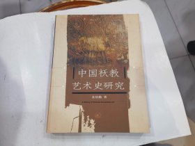 中国祆教艺术史研究