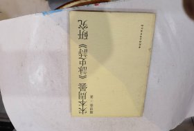 宋本周云《咏史诗》研究