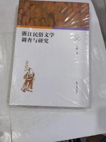 浙江民俗文学调查与研究 【未拆封  库店).