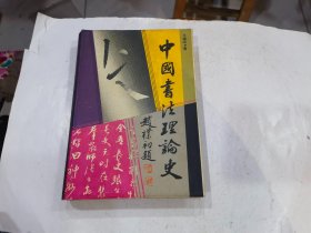 中国书法理论史   精装1996年2印   店