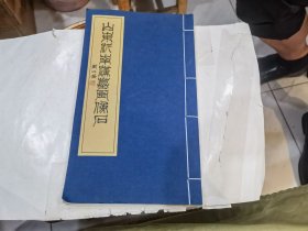 白纸线装大开本：山东沂南汉墓画像石