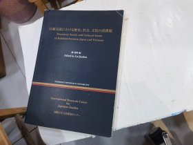 日越交流にぉける历史.社会.文化の诸课题