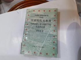 天朝礼治体系研究.中卷.东亚的礼义世界:中国封建王朝与朝鲜半岛关系形态论