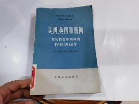 美国、英国和俄国它们的合作和冲突 1941-1946年一—国际事务概览1939-1946（下册）