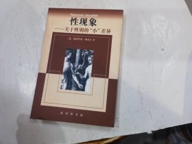 性现象:关于性别的“小”差异