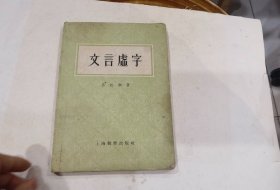 文言虚字  1959年4印