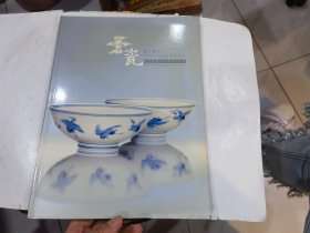 北京万隆2009春季拍卖会 瓷器工艺品