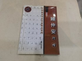 顾仲安行楷