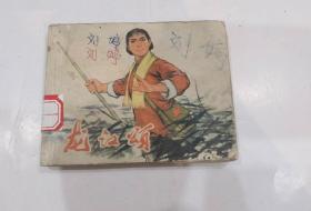 龙江颂（革命样板戏连环画〕  1974年1印