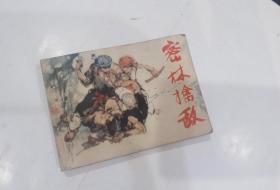 连环画：密林擒敌 （少年儿童画库，剿匪题材）一版一印