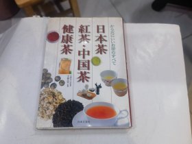 日本茶 红茶 中国茶健康茶 日文（各种对身体有益的茶）