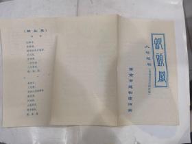 钗头凤 八场越剧【 80年代老节目单、戏单 南京市越剧团演出】