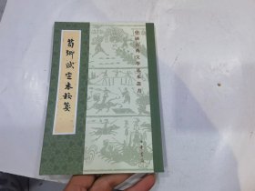 荀卿赋定本校笺（中国古典文学基本丛书·平装繁体竖排） 店