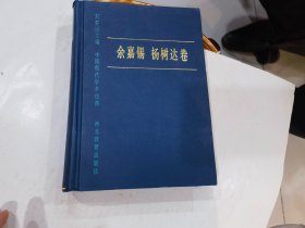 中国现代学术经典：余嘉裼 杨树达卷