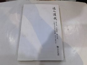 通人渡我：蒋玄佁、王秋野、陈从周、江理平与文人书画  差书衣.内容全..