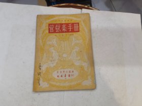 管弦乐手册（音乐知识丛书）1950年1印