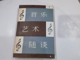 音乐艺术随谈