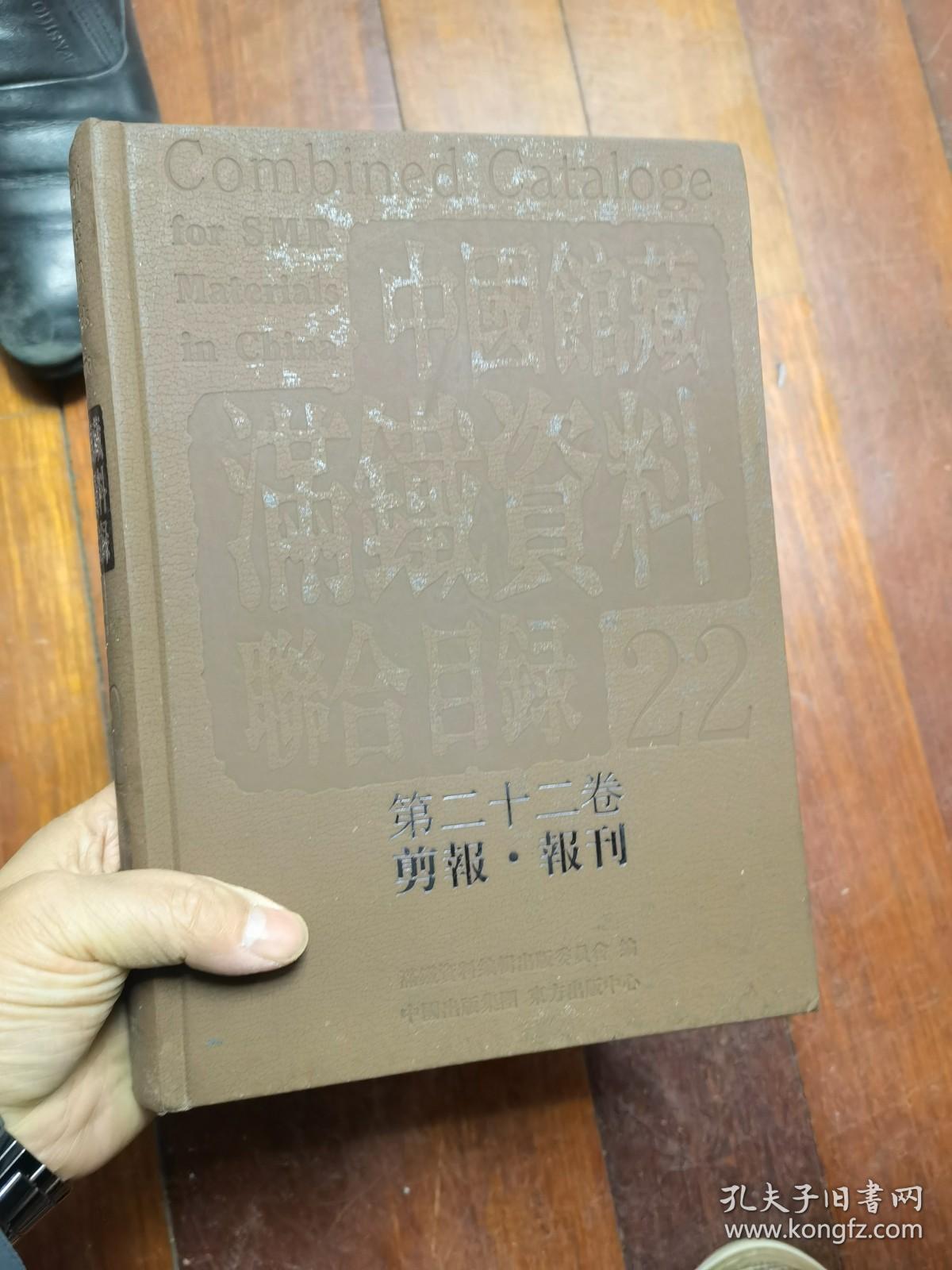 中国馆藏满铁资料联合目录 22（第二十二卷：剪报.报刊）皮面16开精装 1本让30元